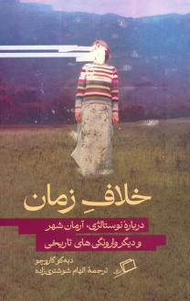 دانلود pdf کتاب خلاف زمان دیه گو گاروچو سالسه دو
