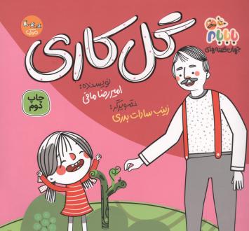دانلود pdf کتاب گل کاری امیررضا مافی