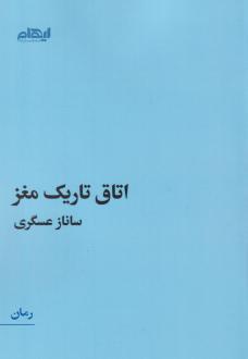 دانلود pdf کتاب اتاق تاریک مغز ساناز عسکری