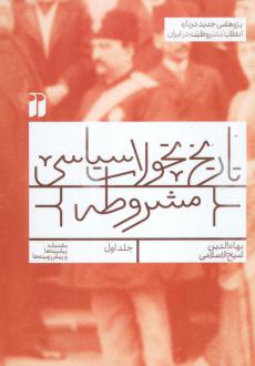 دانلود pdf کتاب تاریخ تحولات سیاسی مشروطه (1) بهاءالدین شیخ الاسلامی