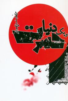 دانلود pdf کتاب و یک دنیا حسرت م مودب پور