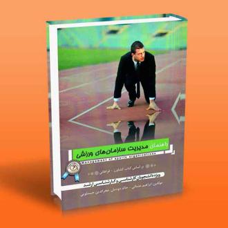دانلود pdf کتاب راهنمای مدیریت سازمان‌های ورزشی ابراهیم عثمانی