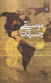 دانلود pdf کتاب موسیقی جهان محسن حجاریان