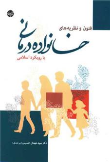 دانلود pdf کتاب فنون و نظریه های خانواده درمانی با رویکرد اسلامی سید مهدی حسینی بیرجندی