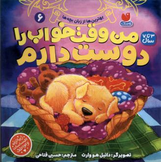 دانلود pdf کتاب من وقت خواب را دوست دارم 6 دانیل هوارث	