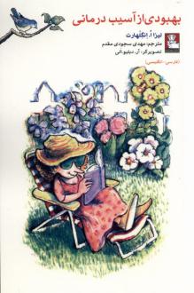 دانلود pdf کتاب بهبودی از آسیب درمانی (دو زبانه) لیزا انگلهارت