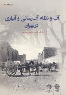 دانلود pdf کتاب آب و نظام آب‌ رسانی و آبیاری تهران ناصر تکمیل همایون
