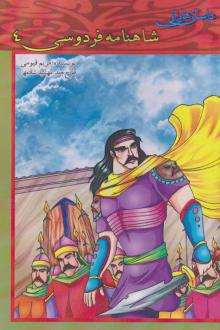 دانلود pdf کتاب داستان هایی از شاهنامه فردوسی 4 مریم قیومی