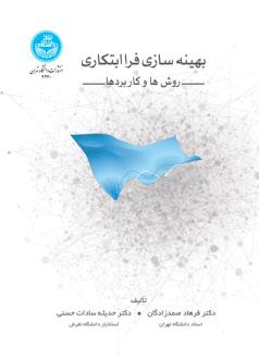 دانلود pdf کتاب بهینه سازی فراابتکاری فرهاد صمدزادگان