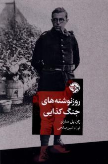دانلود pdf کتاب روز نوشته‌های جنگ کذایی ژان پل سارتر