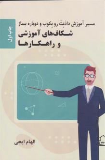 دانلود pdf کتاب شکاف های آموزشی و راهکارها الهام ایجی