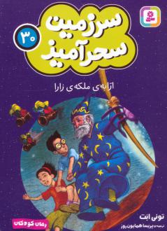 دانلود pdf کتاب ارابه ی ملکه ی زارا (جیبی) تونی ابوت