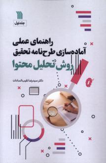 دانلود pdf کتاب راهنمای عملی آماده‌سازی طرحنامه تحقیق روش تحلیل محتوی‏‫ رضا نقیب السادات