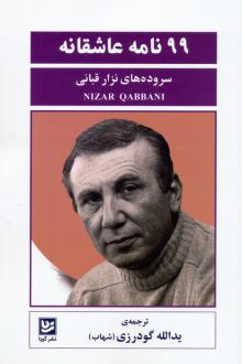 دانلود pdf کتاب 99 نامه عاشقانه نزار قبانی