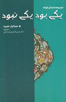 دانلود pdf کتاب یکی بود یکی نبود میخائیل نعیمه