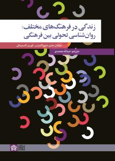 دانلود pdf کتاب زندگی در فرهنگ های مختلف: روان شناسی تحولی بین فرهنگی هاری دبلیو گاردینر