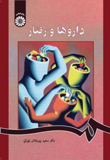 دانلود pdf کتاب داروها و رفتار سعید پورنقاش تهرانی
