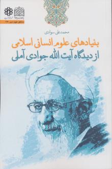 دانلود pdf کتاب بنیادهای علوم انسانی اسلامی از دیدگاه آیت الله جوادی آملی محمدعلی سوادی