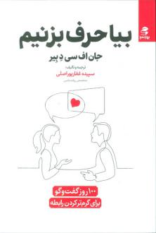دانلود pdf کتاب بیا حرف بزنیم جان اف سی دبیر