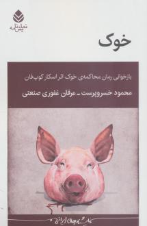دانلود pdf کتاب خوک محمود خسروپرست