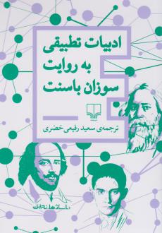 دانلود pdf کتاب ادبیات تطبیقی به روایت سوزان باسنت