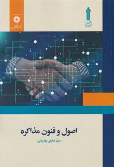 دانلود pdf کتاب اصول و فنون مذاکره میثم شفیعی رودپشتی