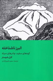 دانلود pdf کتاب البرز ناشناخته کارل شوستر