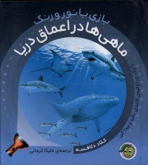 دانلود pdf کتاب ماهی‌ها در اعماق دریا کلاد دلافسه