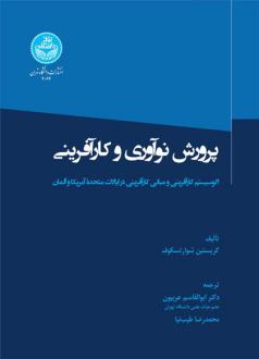 دانلود pdf کتاب پرورش نوآوری و کارآفرینی