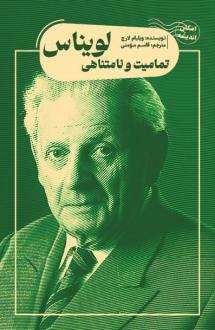 دانلود pdf کتاب تمامیت و نامتناهی لویناس ویلیام لارچ