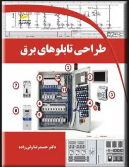 دانلود pdf کتاب طراحی تابلوهای برق حمیدرضا ولی زاده