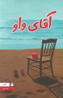 دانلود pdf کتاب آقای واو ساره قمی