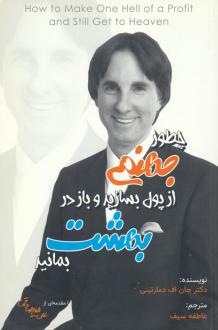 دانلود pdf کتاب چطور جهنمی از پول بسازید و باز در بهشت بمانید جان دمارتینی