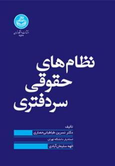 دانلود pdf کتاب نظام های حقوقی سردفتری نسرین طباطبایی حصاری