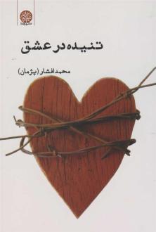 دانلود pdf کتاب تنیده در عشق محمد افشار (پژمان)