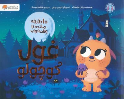 دانلود pdf کتاب غول کوچولو ریانن فیلدینگ