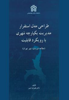 دانلود pdf کتاب طراحی مدل استقرار مدیریت یکپارچه شهری با رویکرد قابلیت علیرضا دبیر