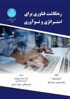 دانلود pdf کتاب ره‌ نگاشت فناوری برای استراتژی و نوآوری مارتین جی. مورله