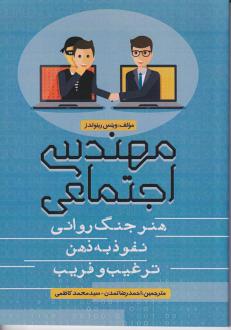 دانلود pdf کتاب مهندسی اجتماعی وینس رینولدز