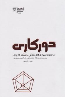 دانلود pdf کتاب دورکاری هاروارد بیزینس ریویو