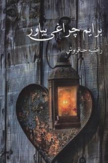 دانلود pdf کتاب برایم چراغی بیاور راضیه حنافروش