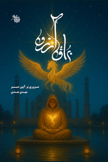 دانلود pdf کتاب براق آرزو مهدی بلندی