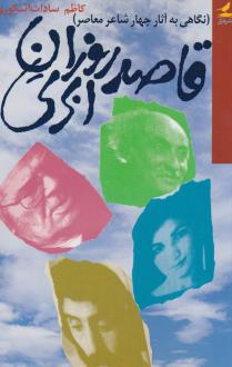 دانلود pdf کتاب قاصد روزان‌ ابری‌ کاظم سادات اشکوری