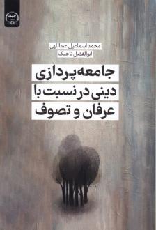 دانلود pdf کتاب جامعه‌پردازی دینی در نسبت با عرفان و تصوف محمد اسماعیل عبداللهی
