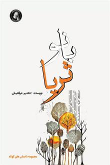 دانلود pdf کتاب بانو ثریا تکتم عرفانیان
