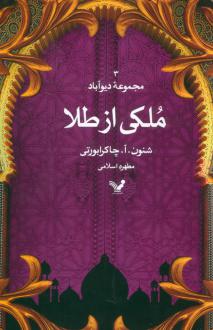 دانلود pdf کتاب ملکی از طلا شنون آ چاکرابورتی
