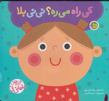 دانلود pdf کتاب کی‌‌ راه‌ می‌ره ؟ نی نی بلا زهرا موسوی
