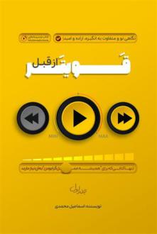 دانلود pdf کتاب قویتر از قبل 1 اسماعیل محمدی