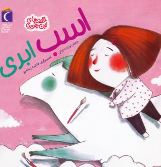 دانلود pdf کتاب اسب ابری جعفر توزنده جانی