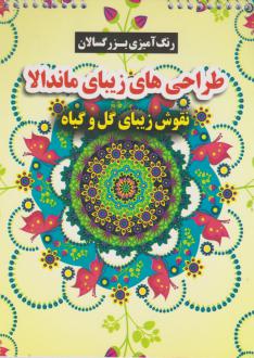 دانلود pdf کتاب طراحی های زیبای ماندالا (نقوش زیبای گل و گیاه) محسن فراهانی
